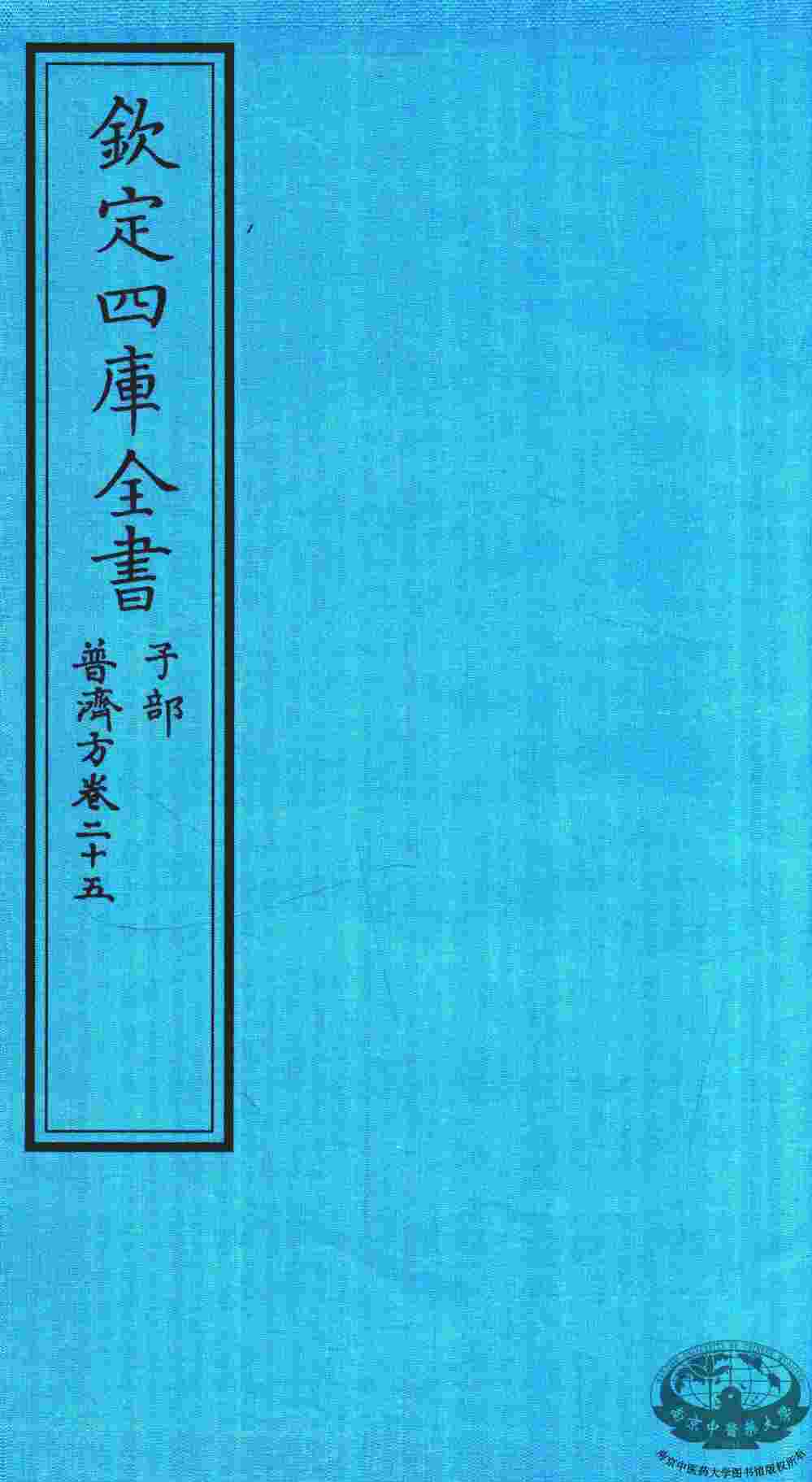 钦定四库全书  子部  普济方  卷25